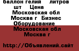 баллон гелий 10 литров (2 шт) › Цена ­ 3 000 - Московская обл., Москва г. Бизнес » Оборудование   . Московская обл.,Москва г.